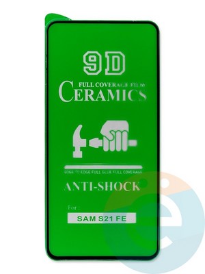 Защитное стекло Ceramics (в упаковке) для Samsung Galaxy S21FE черное - фото 47645